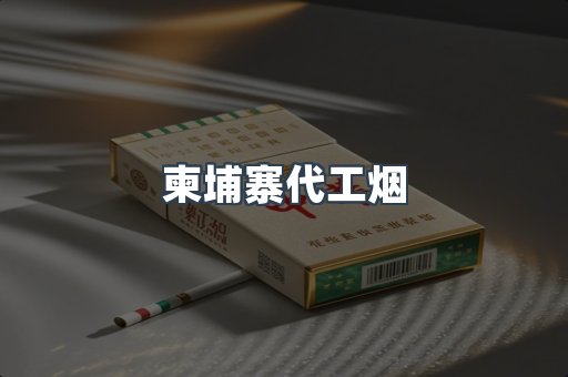 出口香烟
